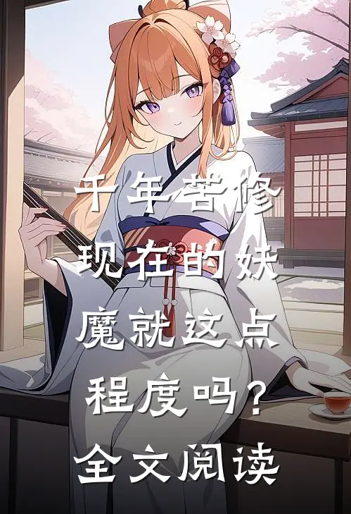 千年苦修，现在的妖魔就这点程度吗？全文阅读