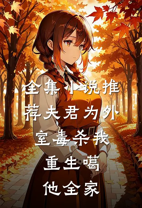 全集小说推荐夫君为外室毒杀我，重生噶他全家