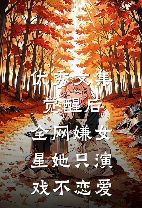 优秀文集觉醒后，全网嫌女星她只演戏不恋爱