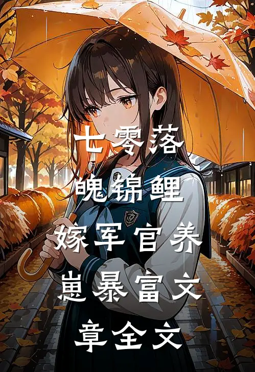 七零落魄锦鲤：嫁军官养崽暴富文章全文