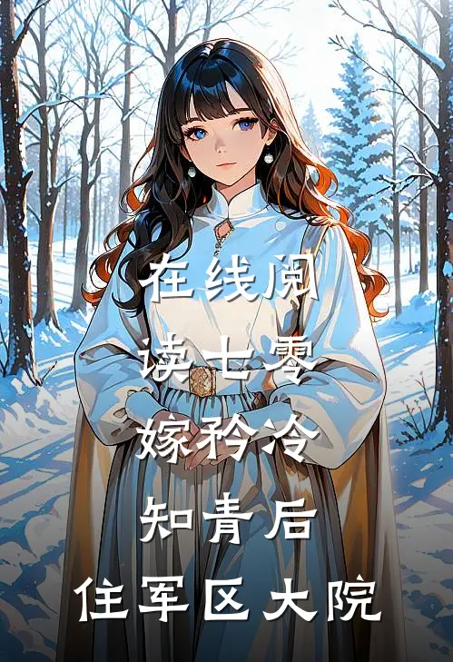 在线阅读七零：嫁矜冷知青后，住军区大院