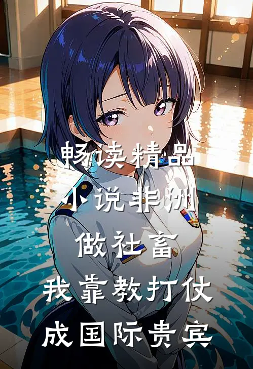 畅读精品小说非洲做社畜，我靠教打仗成国际贵宾