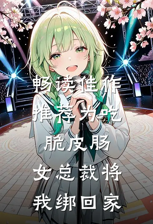 畅读佳作推荐为吃脆皮肠，女总裁将我绑回家