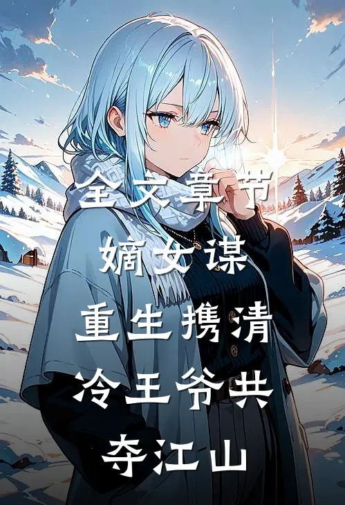 全文章节嫡女谋：重生携清冷王爷共夺江山