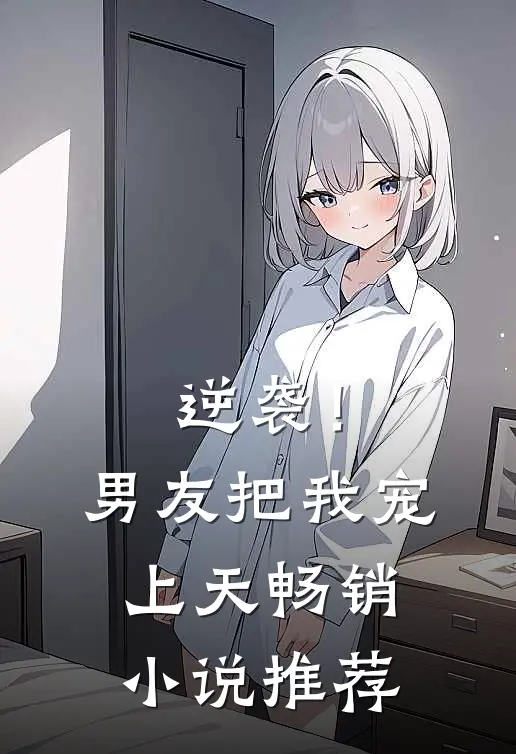 逆袭！男友把我宠上天畅销小说推荐