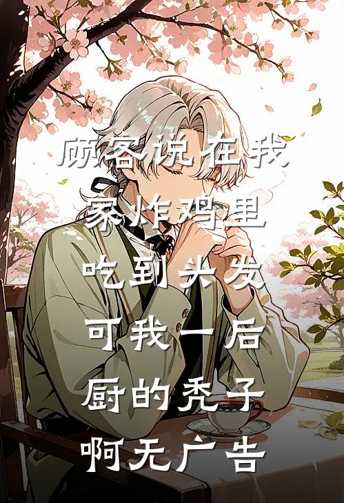 老公要丁克，骗我绝育后遇到杀猪盘好看的小说推荐完结