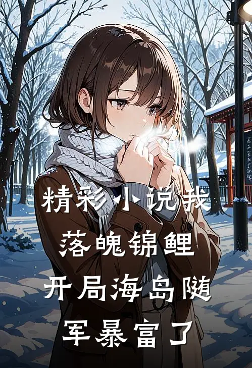 精彩小说我，落魄锦鲤，开局海岛随军暴富了