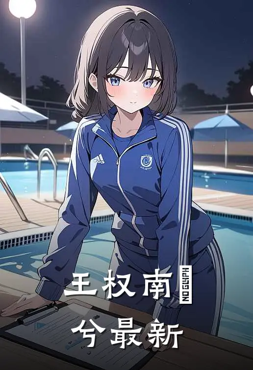 王权南玥兮最新