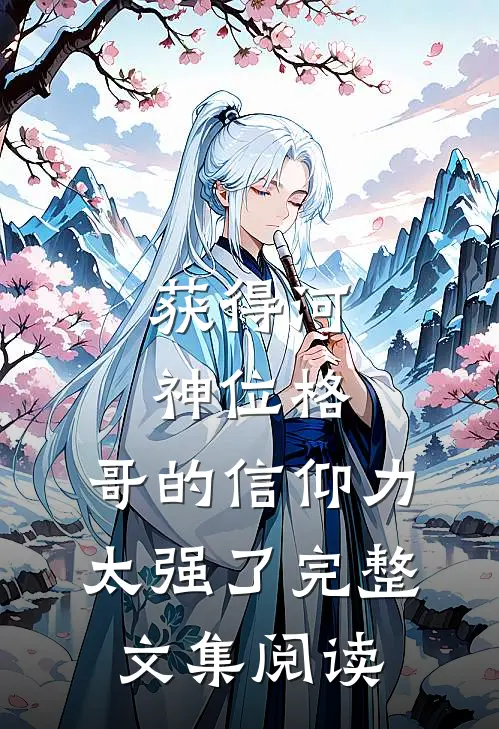 获得河神位格，哥的信仰力太强了完整文集阅读