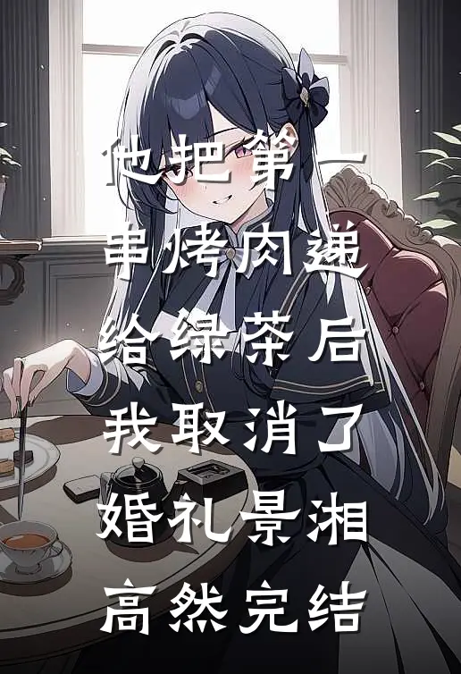 王府大龄富婆胖妾吃喝日常