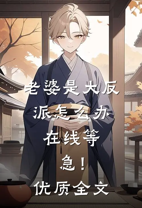 老婆是大反派怎么办，在线等，急！优质全文