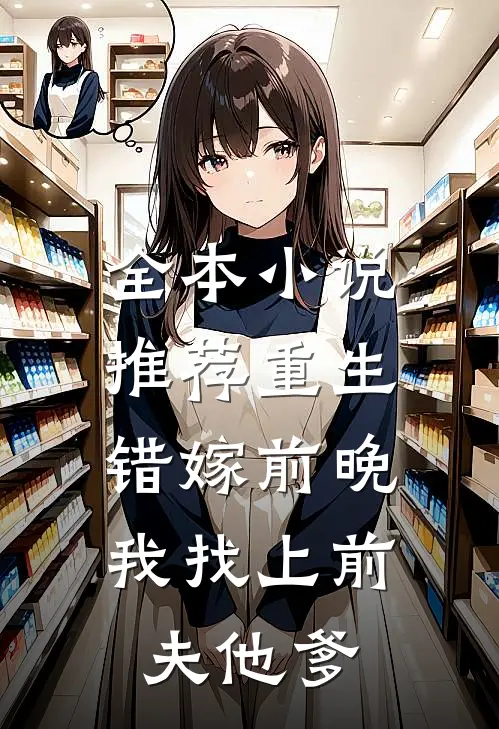 全本小说推荐重生错嫁前晚，我找上前夫他爹