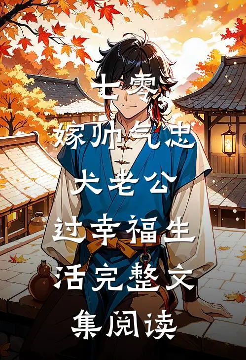 七零：嫁帅气忠犬老公，过幸福生活完整文集阅读