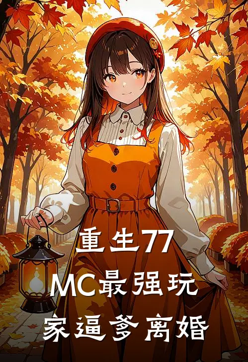 重生77：MC最强玩家逼爹离婚