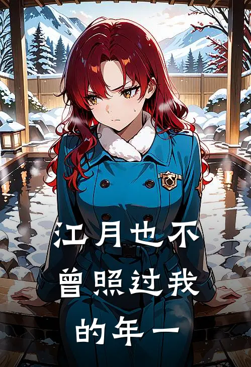 江月也不曾照过我的年一