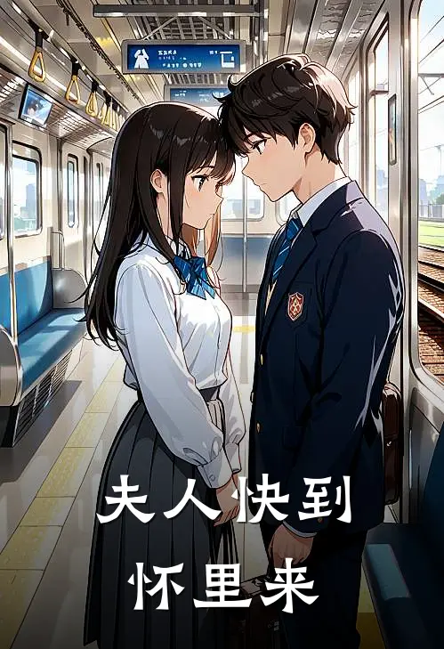 夫人快到怀里来