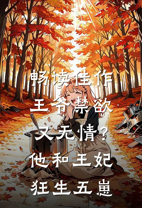 畅读佳作王爷禁欲又无情？他和王妃狂生五崽