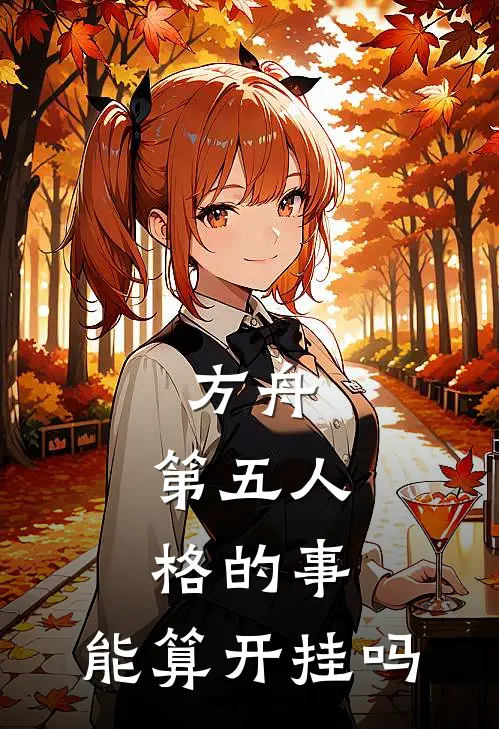方舟：第五人格的事，能算开挂吗