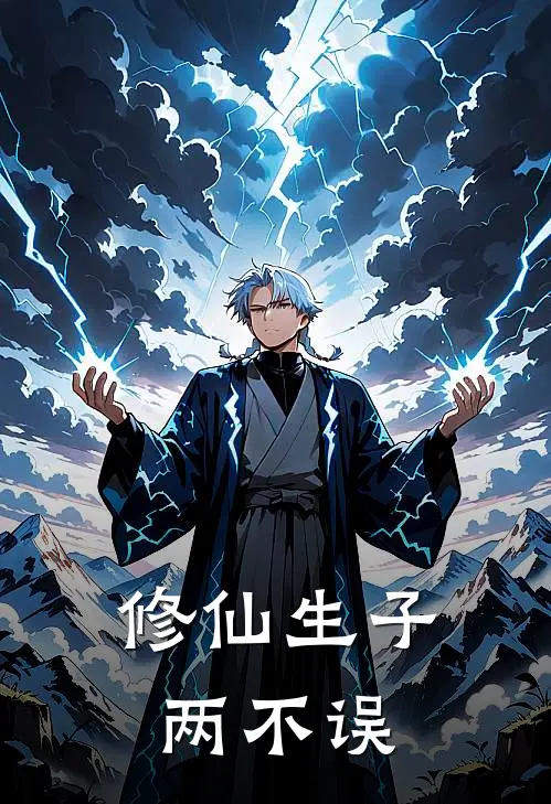 修仙生子两不误