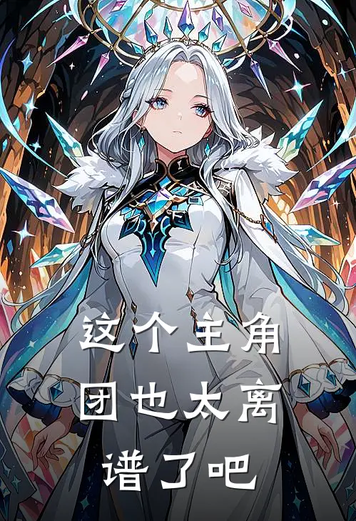 这个主角团也太离谱了吧