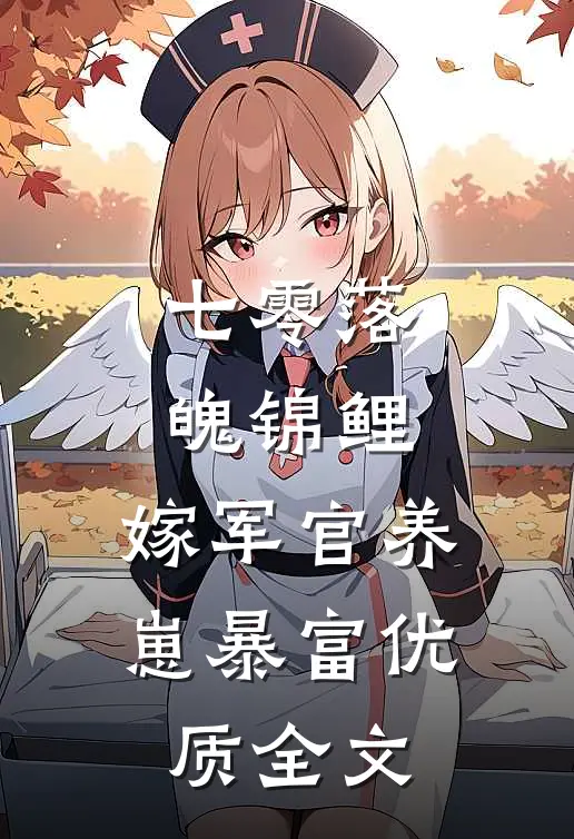 七零落魄锦鲤：嫁军官养崽暴富优质全文