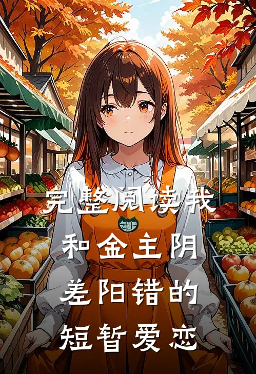 完整阅读我和金主阴差阳错的短暂爱恋