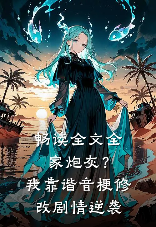 畅读全文全家炮灰？我靠谐音梗修改剧情逆袭