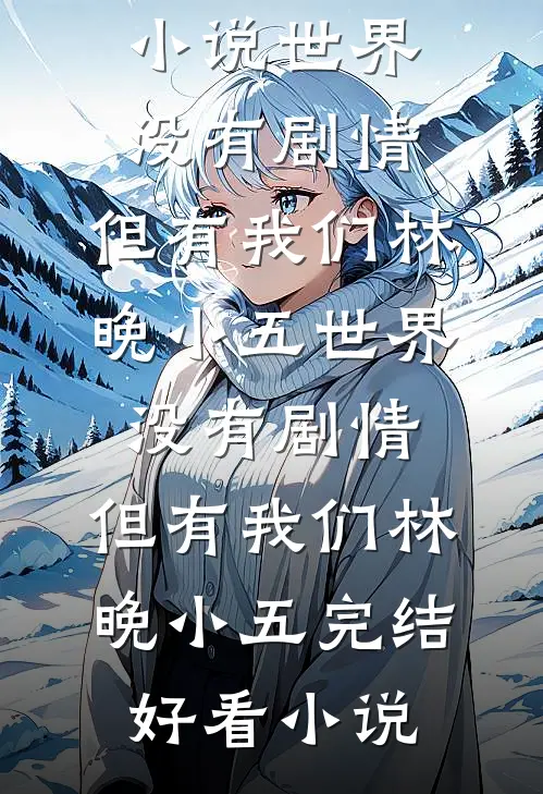 姐姐被竹马拍卖，我回国后杀疯了已完结版