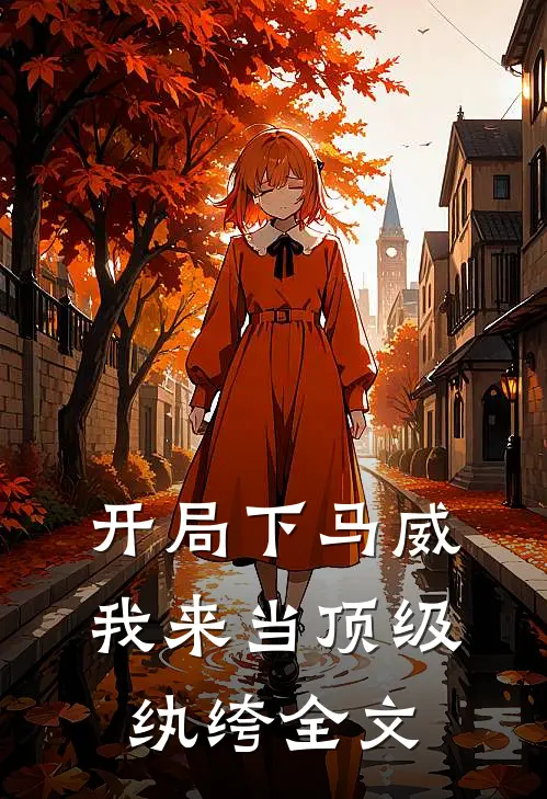 开局下马威，我来当顶级纨绔全文