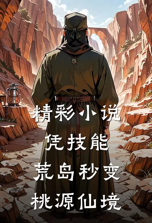 精彩小说凭技能，荒岛秒变桃源仙境