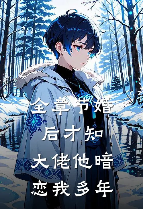 全章节婚后才知，大佬他暗恋我多年
