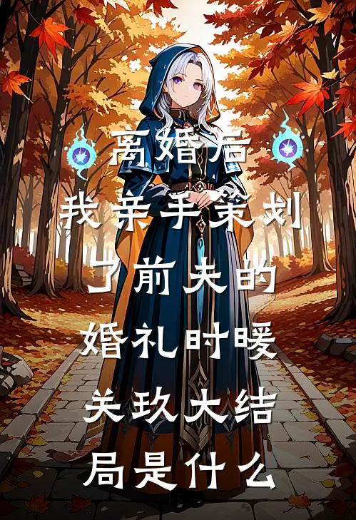 我都不死之身了，你们还在修仙？未删减版