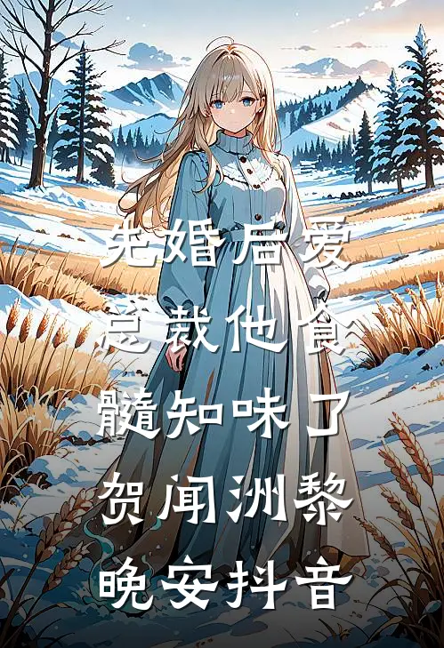 旧爱随风逝，不问归期后续+无弹窗
