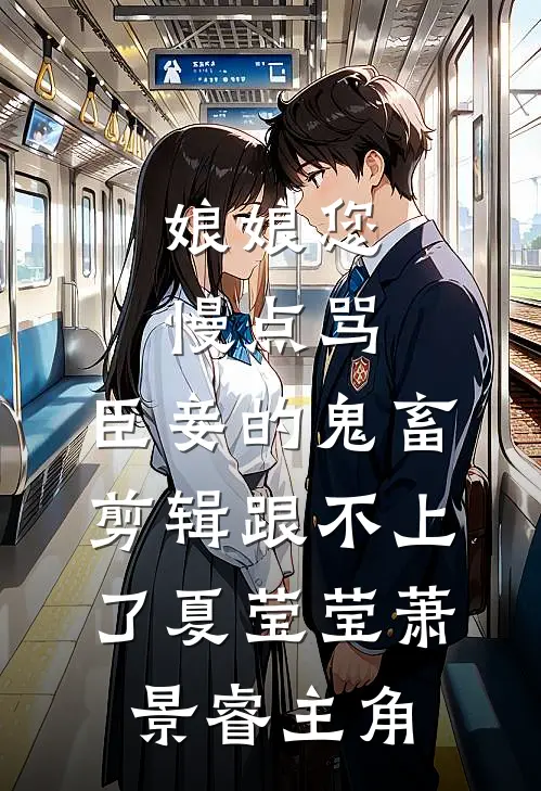 亲完反派就跑？这系统让我玩命啊！小说全文免费