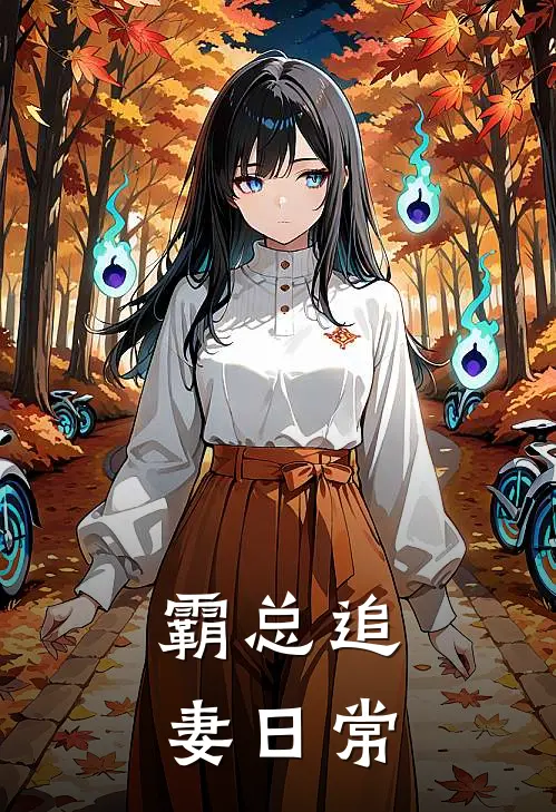 霸总追妻日常