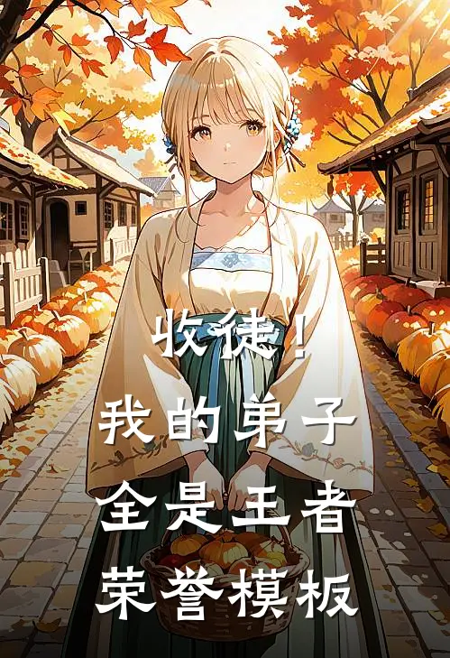 收徒！我的弟子全是王者荣誉模板
