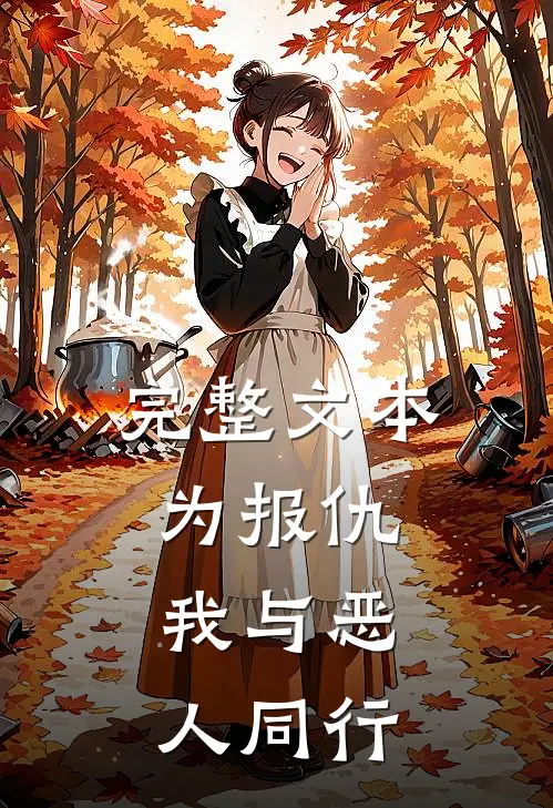 完整文本为报仇，我与恶人同行
