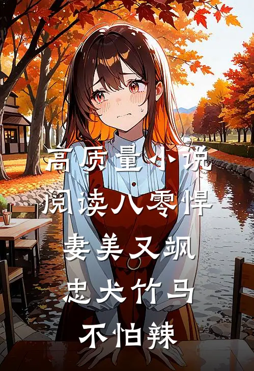 高质量小说阅读八零悍妻美又飒，忠犬竹马不怕辣