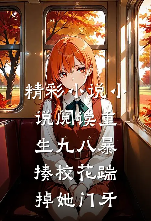 精彩小说小说阅读重生九八暴揍校花踹掉她门牙