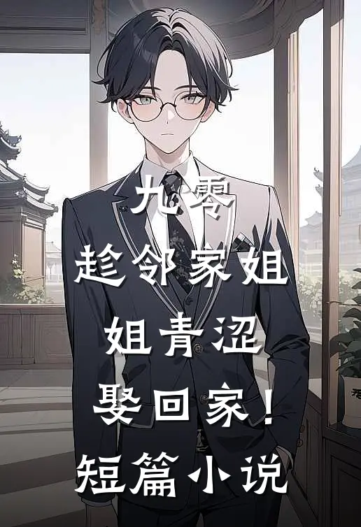 九零：趁邻家姐姐青涩，娶回家！短篇小说