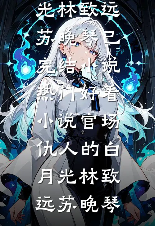 晚风难寻旧时影全章节