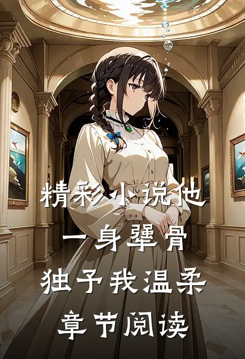 精彩小说他一身犟骨,独予我温柔章节阅读