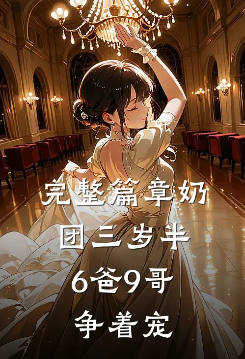 完整篇章奶团三岁半：6爸9哥争着宠
