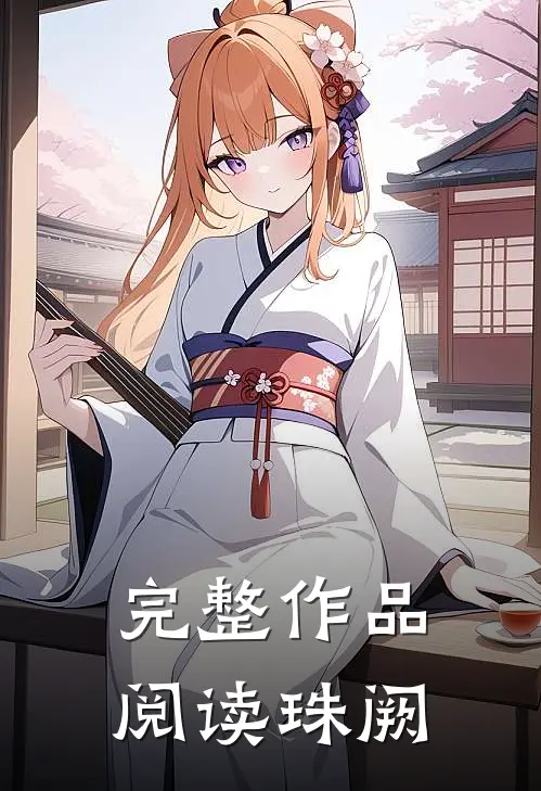完整作品阅读珠阙