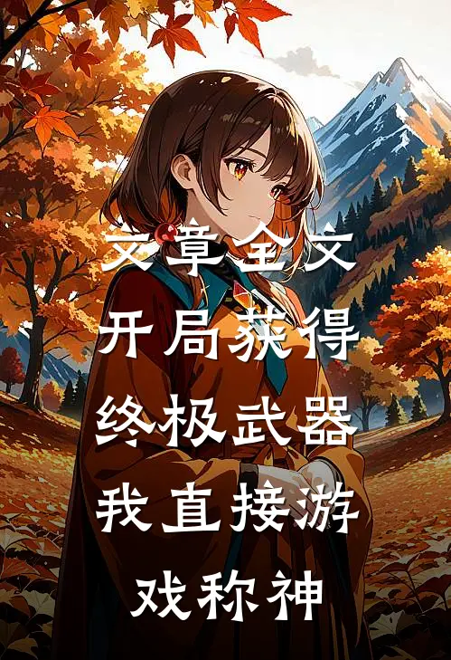 拐卖：买来的新娘全球完整文集