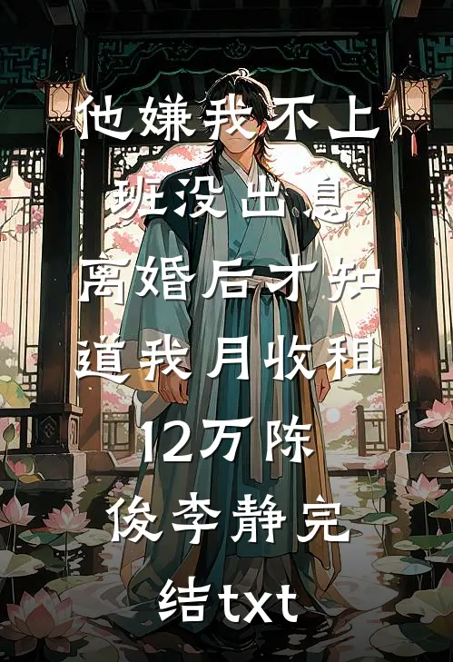 童养媳荒年被卖，前夫吃土我吃肉无广告