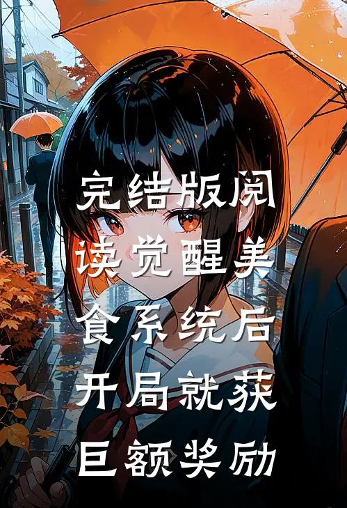 完结版阅读觉醒美食系统后，开局就获巨额奖励