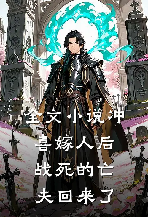 全文小说冲喜嫁人后，战死的亡夫回来了