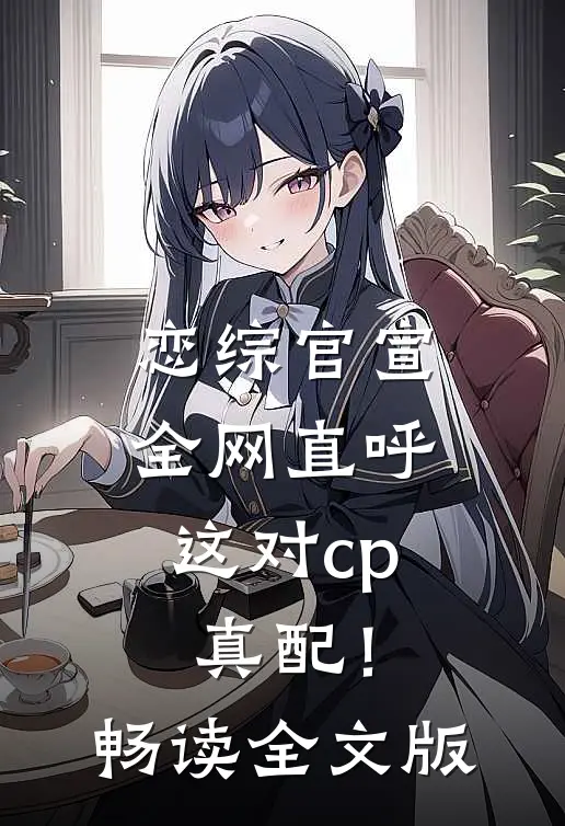 恋综官宣，全网直呼这对cp真配！畅读全文版