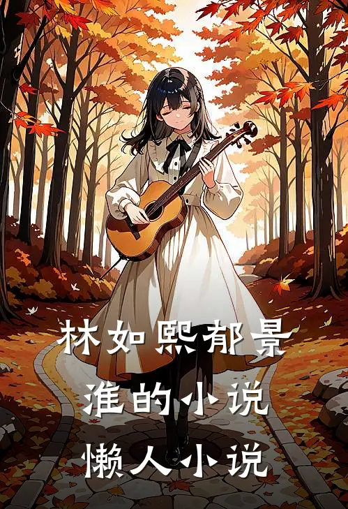 林如熙郁景淮的小说懒人小说